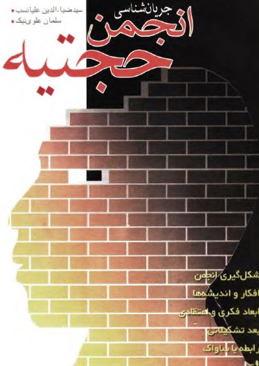 جريان شناسی انجمن حجتيه