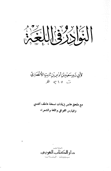 النوادر في اللغه