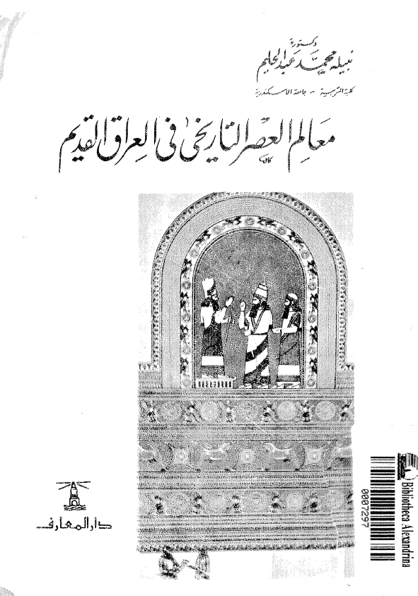 معالم العصر التاریخی فی العراق القدیم
