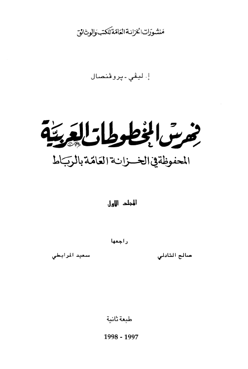 فهرس المخطوطات العربیه المحفوظه فی الخزانه العامه بالرباط