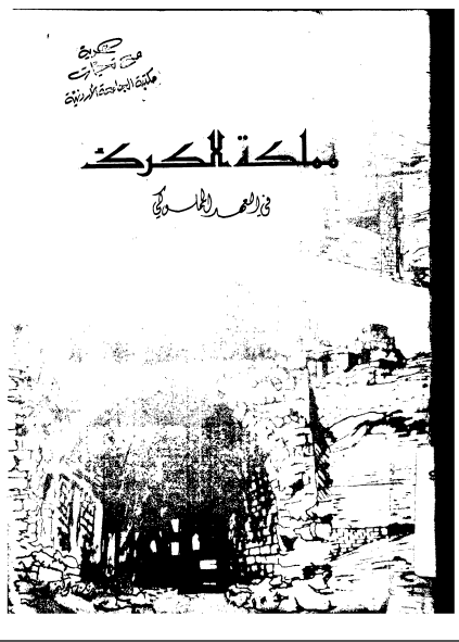 مملکه الکرک فی العهد المملوکی