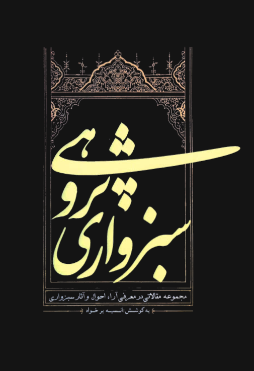 سبزواري پژوهي ( مجموعه مقالاتي در معرفي آرا ، احوال و آثار سبزواري )