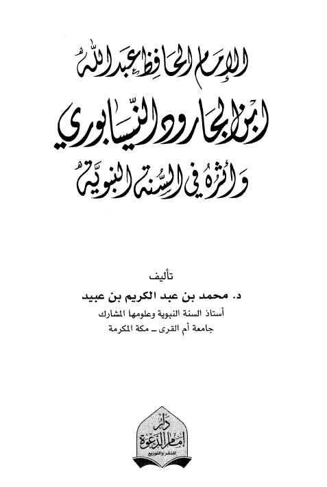 الامام الحافظ عبدالله ابن الجارود النیسابوری و اثره فی السنه النبویه