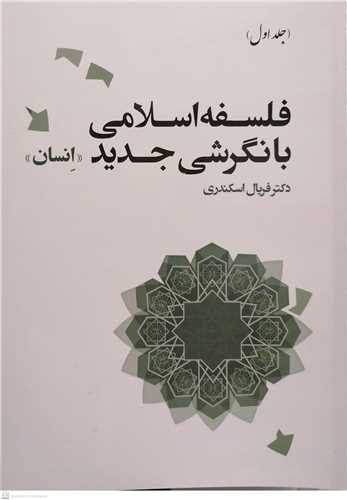 فلسفه اسلامی با نگرشی جدید