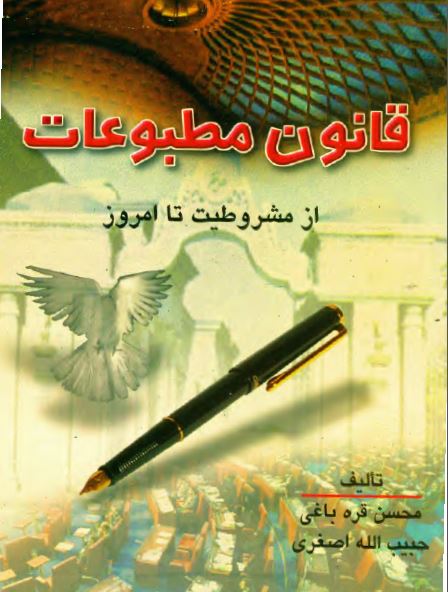 قانون مطبوعات از مشروطيت تا امروز
