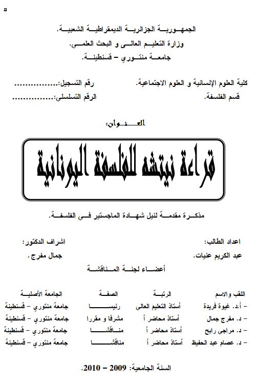 قراه نیتشه الفلسفه الیونانیه (مذکره مقدمه لنیل شهاده الماجستیر فی الفلسفه)