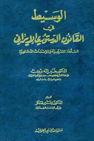 الوسيط فی القانون الدستوری الايرانی: السلطه التشريعیه و الموسسات الدستوریه