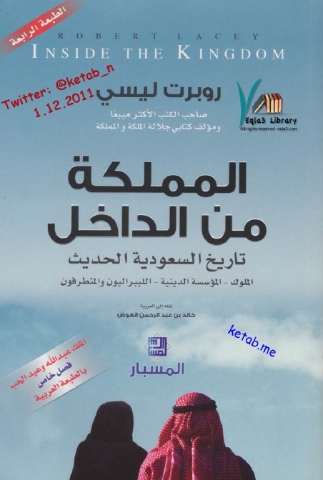 المملکه من الداخل: تاريخ السعوديه الحديث؛ الملوک، الموسسه الدينيه، الليبراليون و المتطرفون