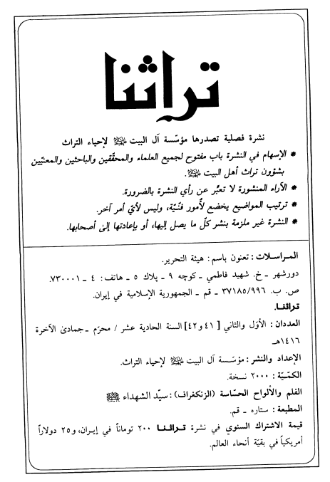 تراثنا؛ العددان الاول و الثانی، السنه الحادیه عشر، محرم-جمادی الآخره 1416 هـ. ق