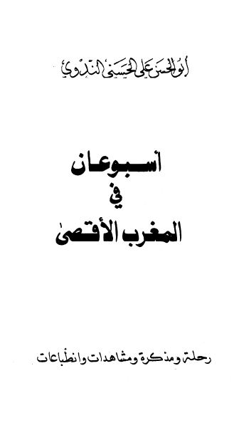 اسبوعان فی المغرب الاقصی