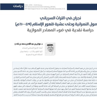 نجران في التراث السرياني منذ وصول النصرانية وحتى عشية ظهور الإسلام