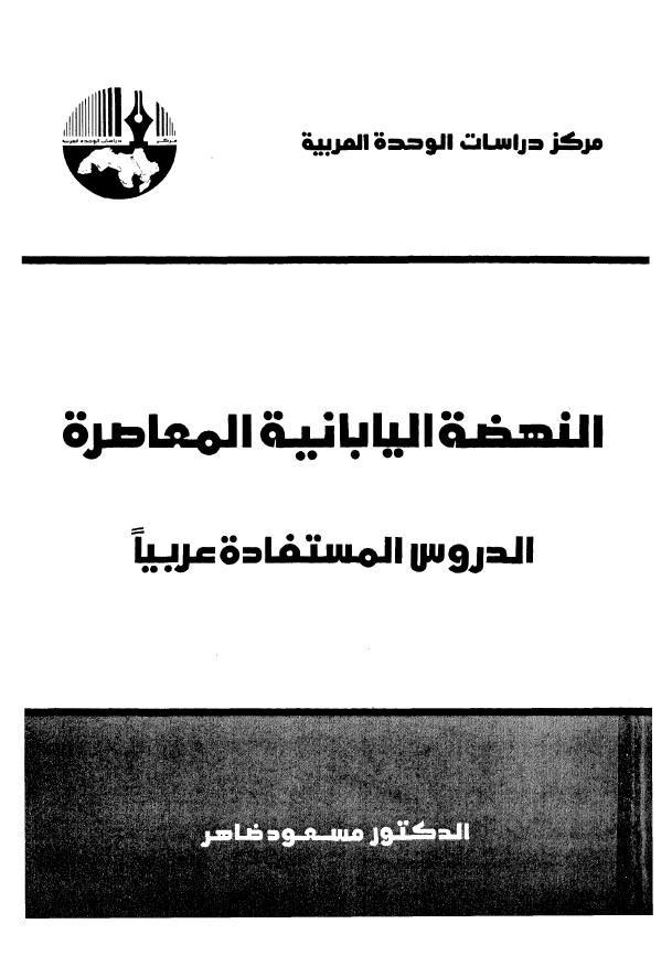 النهضه الیابانیه المعاصره؛ الدروس المستفاده عربیا