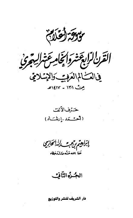 موسوعه اعلام القرن الرابع عشر و الخامس عشر الهجري