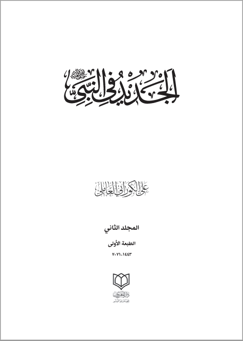 الجدید فی النبی (ص)