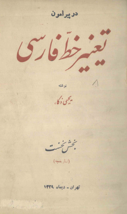 در پيرامون تغيير خط فارسي