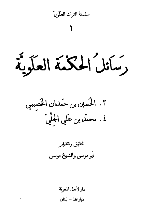 سلسله التراث العلوی: رسائل الحکمه العلویه