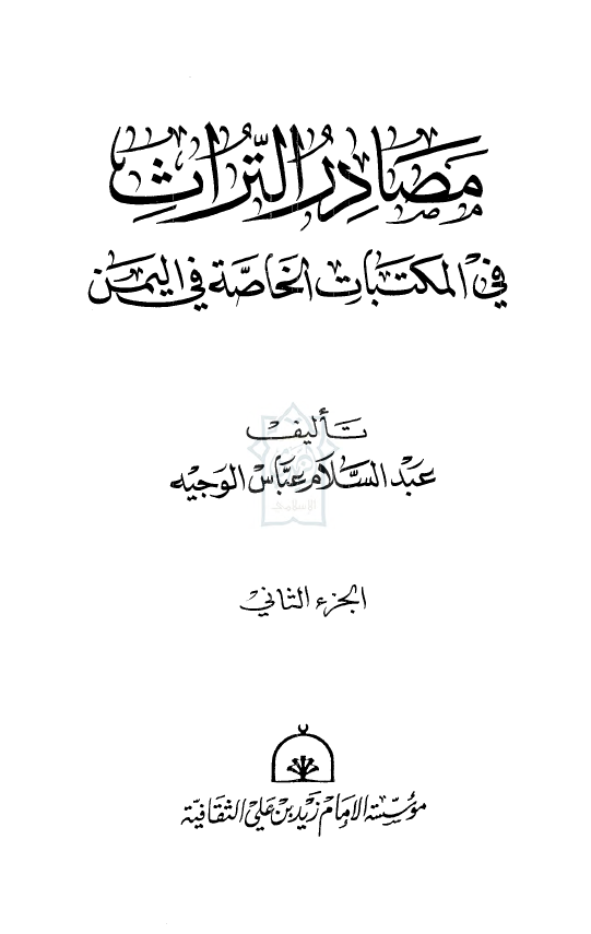 مصادر التراث في المکتبات الخاصه في اليمن
