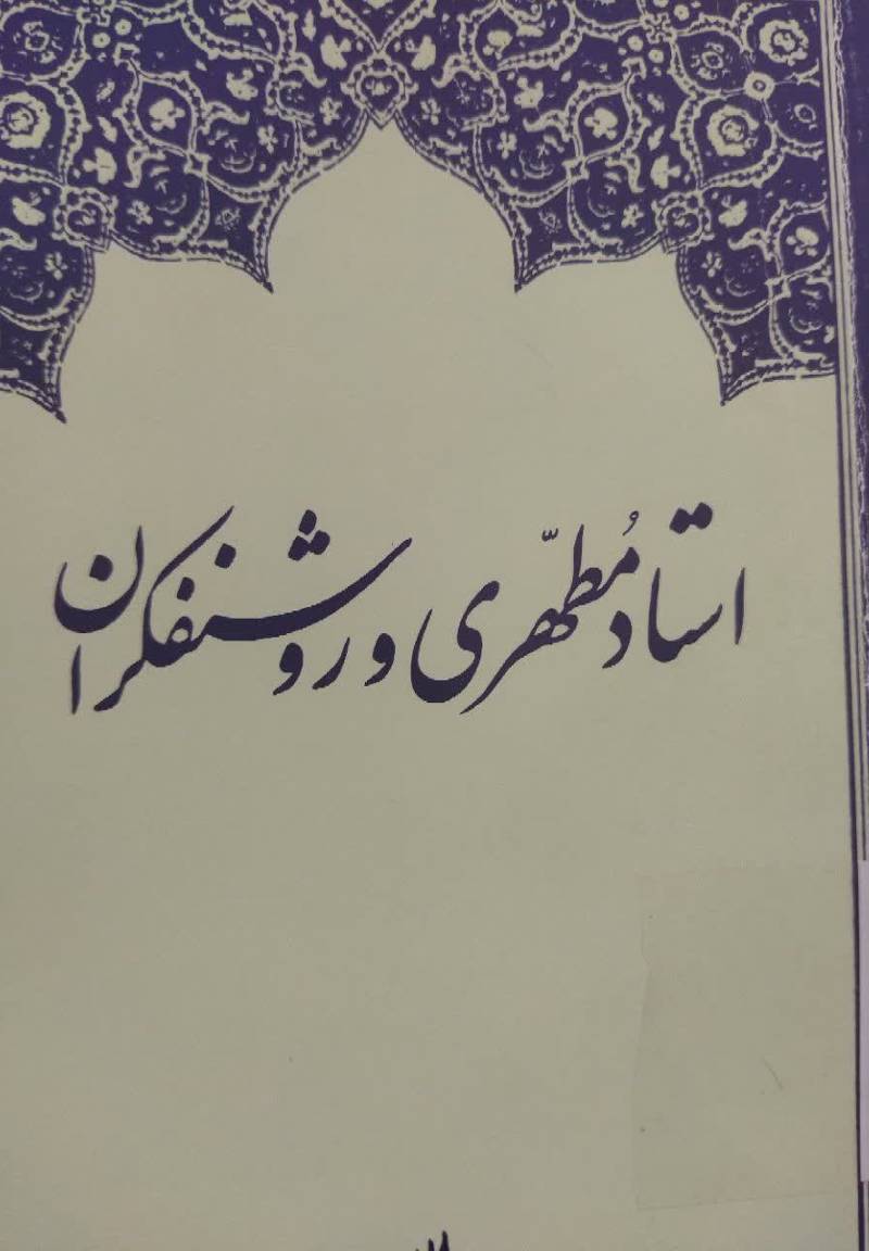 اس‍ت‍اد م‍طه‍ری‌ و روش‍ن‍ف‍ک‍ران‌