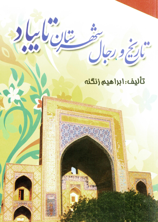 تاريخ و رجال شهرستان تایباد