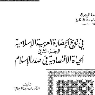 الحياة الإقتصادية في صدر الإسلام