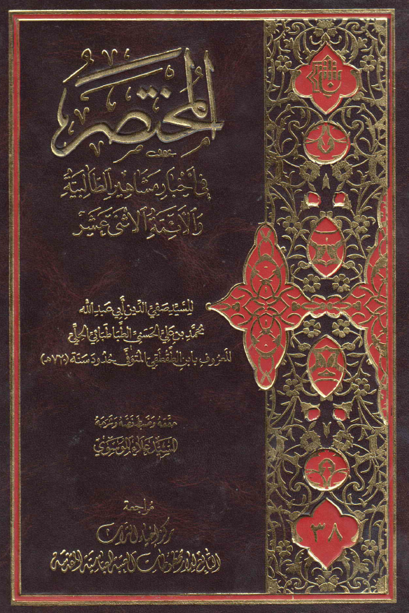المختصر فی اخبار مشاهیر الطالبیه و الائمه الاثنی عشر