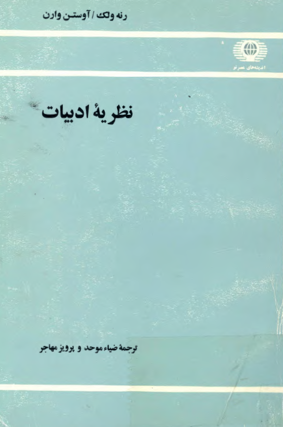 نظریه ادبیات
