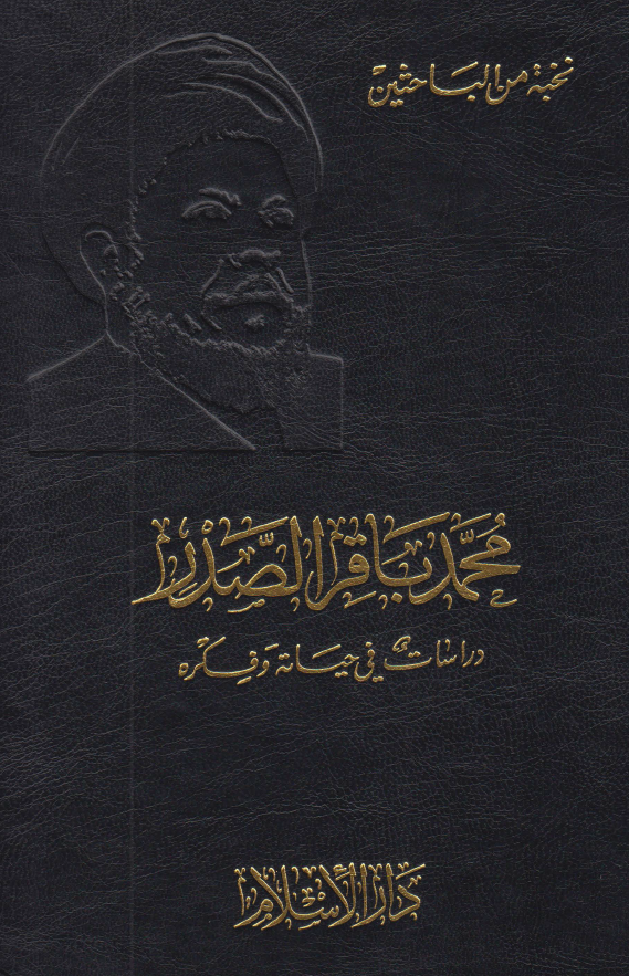 محمد باقر الصدر دراسات في حياته و فکره