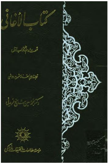 کتاب الاغانی قسم دوم از کتاب اول