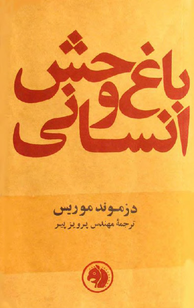 باغ وحش انسانی