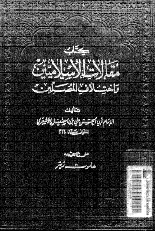 مقالات الاسلاميين و اختلاف المصلين
