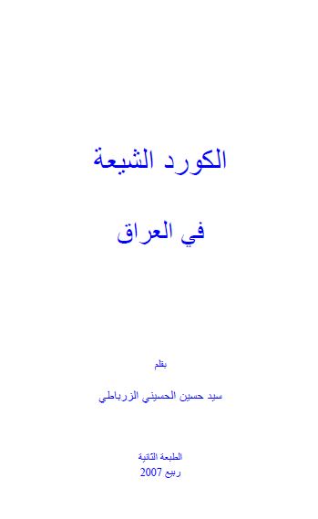 الکورد الشیعه فی العراق