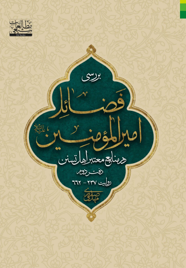 بررسی فضائل امیرالمومنین (ع) در منابع معتبر اهل تسنن (روایت 237 - 662)