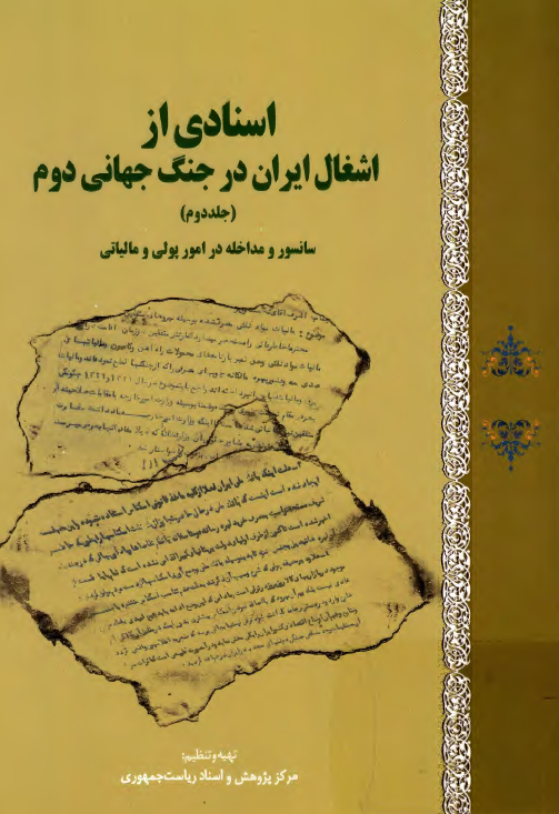 اسنادي از اشغال ايران در جنگ جهاني دوم: سانسور و مداخله در امور پولي و مالياتي