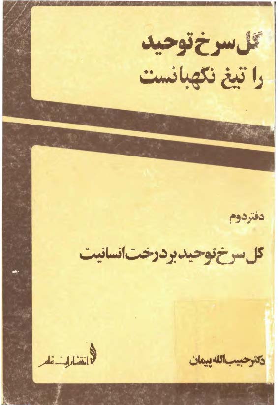 گل سرخ توحيد را تيغ نگهبانست: گل سرخ توحید بر درخت انسانیت 