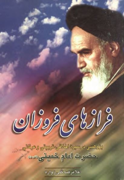 فرازهای فروزان: پژوهشی در سيره اخلاقی تربيتی عرفانی حضرت امام خمينی