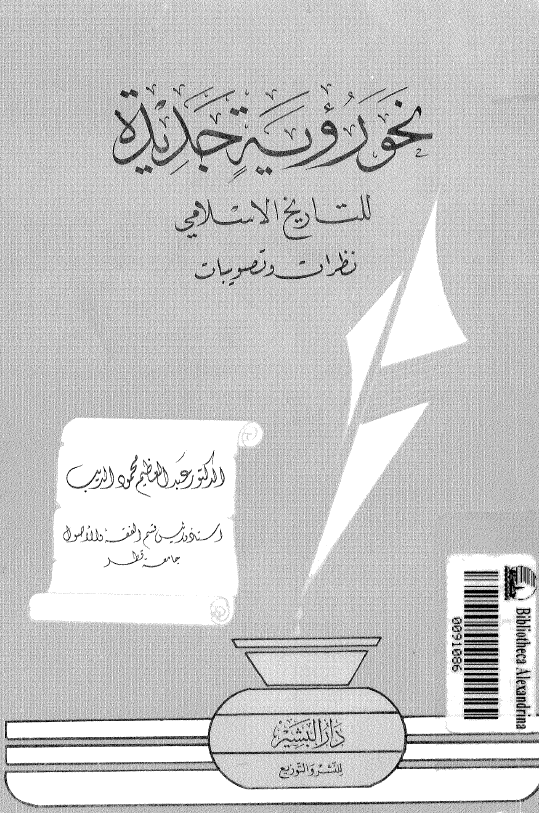 نحو رویه جدیده للتاریخ الاسلامی (نظرات و تصویبات)