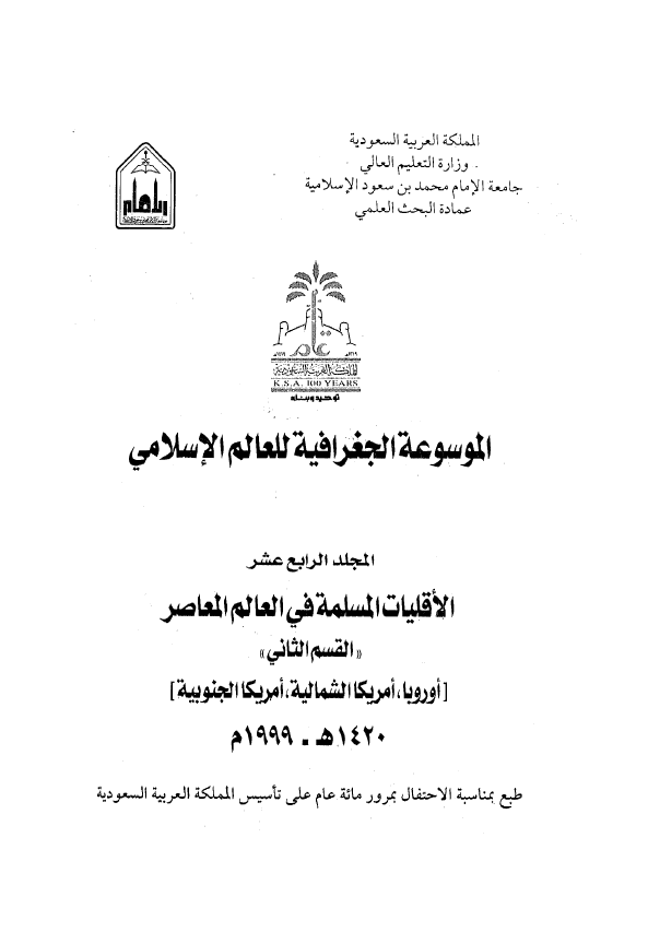 الموسوعه الجغرافیه للعالم الاسلامی؛ الاقلیات المسلمه فی العالم المعاصر (اوروبا، امریکا الشمالیه، امریکا الجنوبیه)