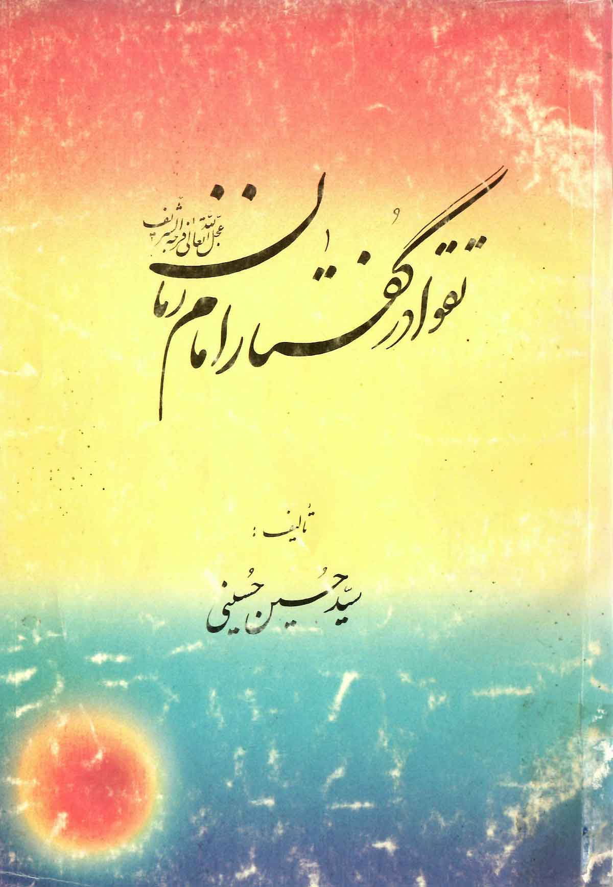 تقوا در گفتار امام زمان (عج)
