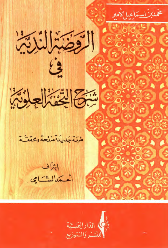 الروضه النديه فی شرح التحفه العلويه