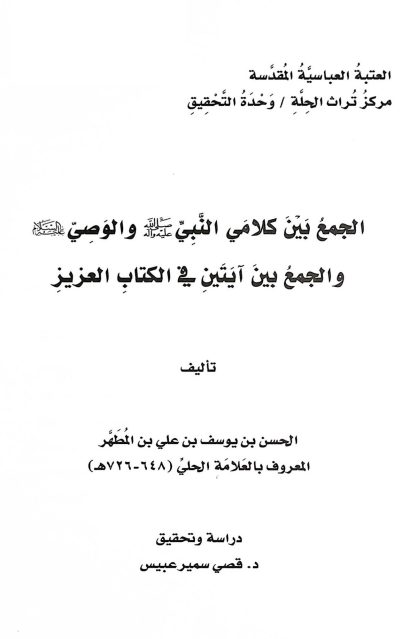 الجمع بین کلامی النبی (ص) و الوصی (ع) و الجمع بین آیتین فی الکتاب العزیز