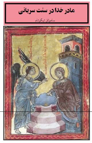 مادر خدا در سنت سریانی 
