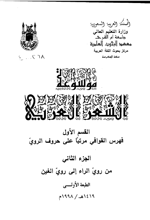 موسوعه الشعر العربی، القسم الاول فهرس القوافی مرتبا علی حروف الروی، الجزء الثانی من روی الراء الی روی الغین