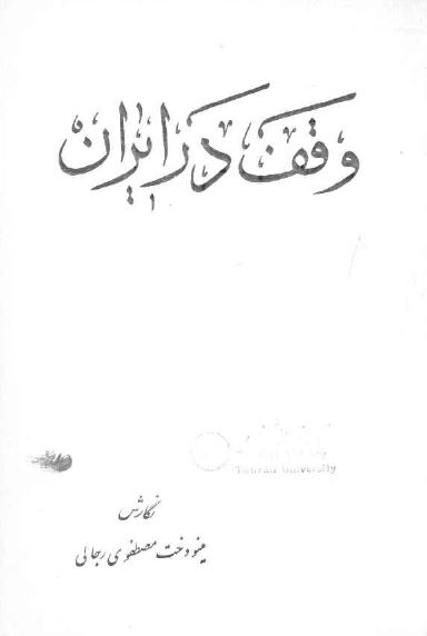 وقف در ايران