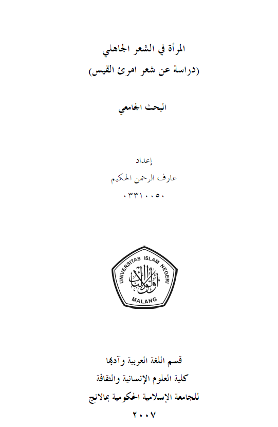 المراه فی الشعر الجاهلی (دراسه عن شعر امری القیس) (رساله سرجانا)