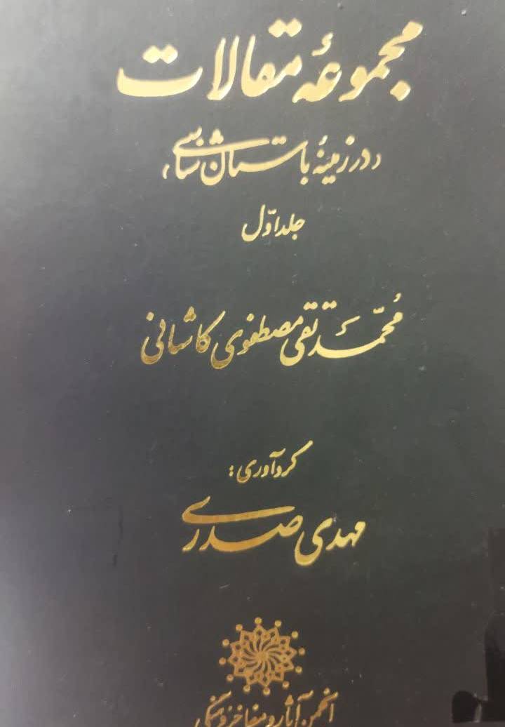 مجموعه مقالات (در زمینه باستان شناسی)