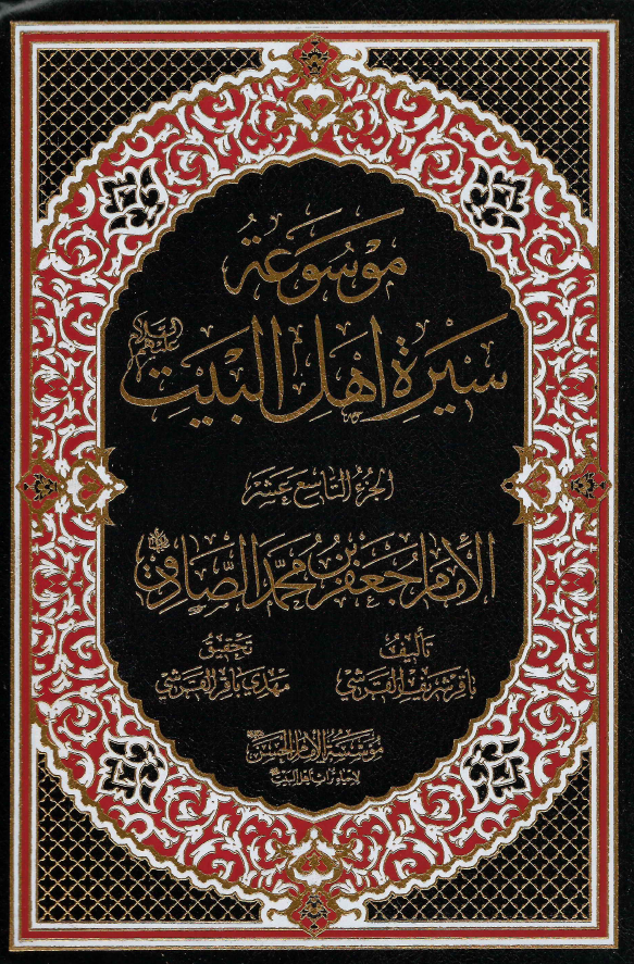 موسوعه سيره اهل البيت (ع)؛ الامام جعفر بن محمد الصادق (ع) (الجزء التاسع عشر)