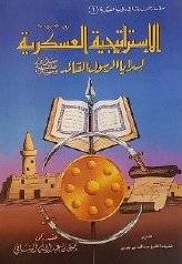 الاستراتيجية العسكرية لسرايا الرسول القائد ﷺ العقيد الركن يحيى بن