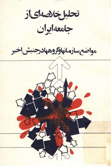 تحليل خلاصه ای از جامعه ايران؛ مواضع سازمانها و گروهها در جنبش اخير