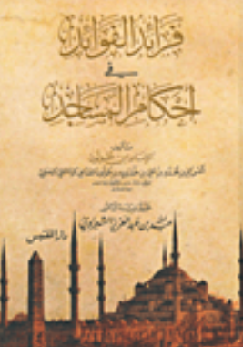 فرائد الفوائد فی احکام المساجد