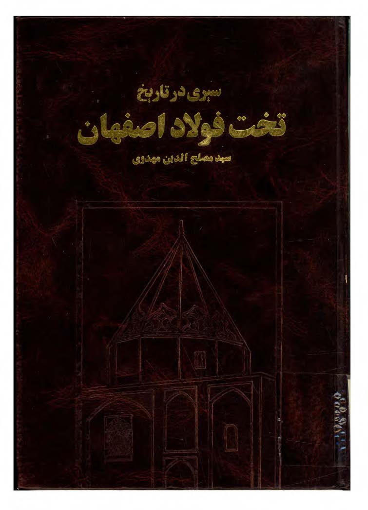 سيري در تاريخ تخت فولاد اصفهان